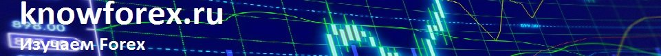 Изучаем Forex Изучаем Forex